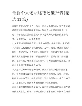 最新个人述职述德述廉报告(精选11篇)