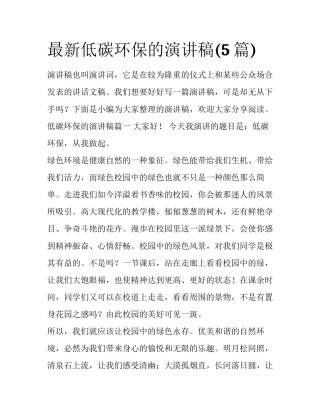 最新低碳环保的演讲稿(5篇)