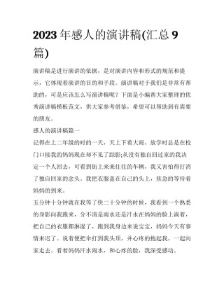 2023年感人的演讲稿(汇总9篇)