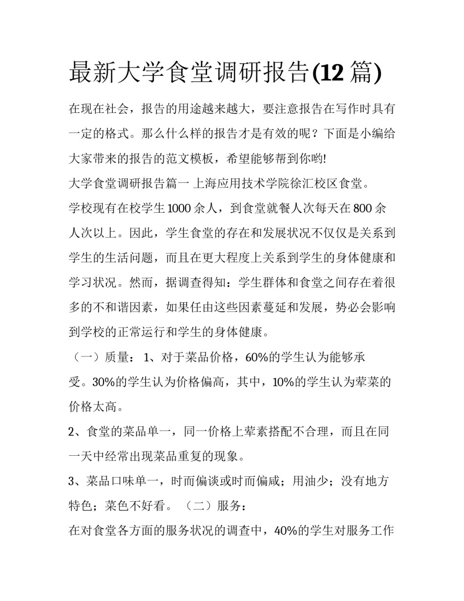 最新大学食堂调研报告(12篇)_第1页