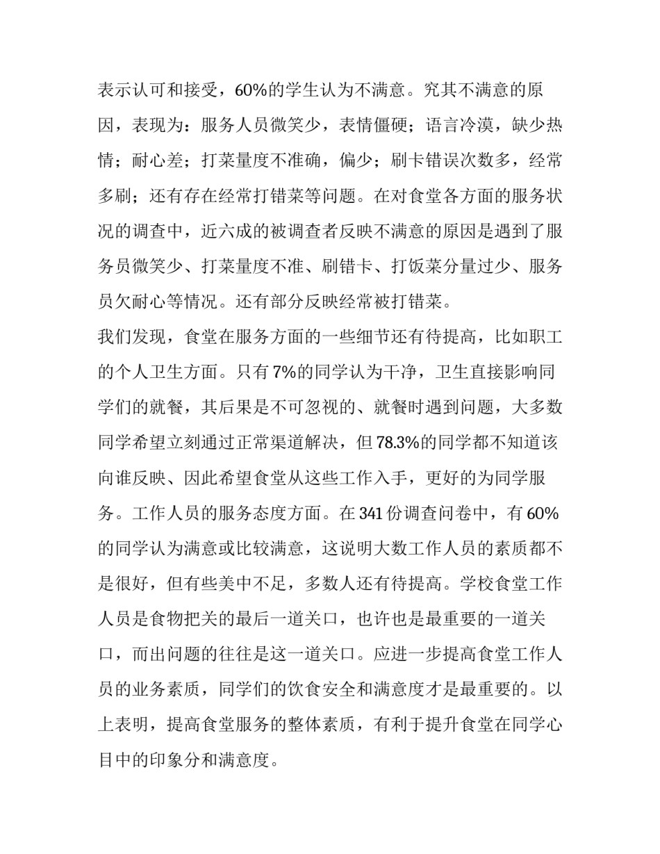 最新大学食堂调研报告(12篇)_第2页