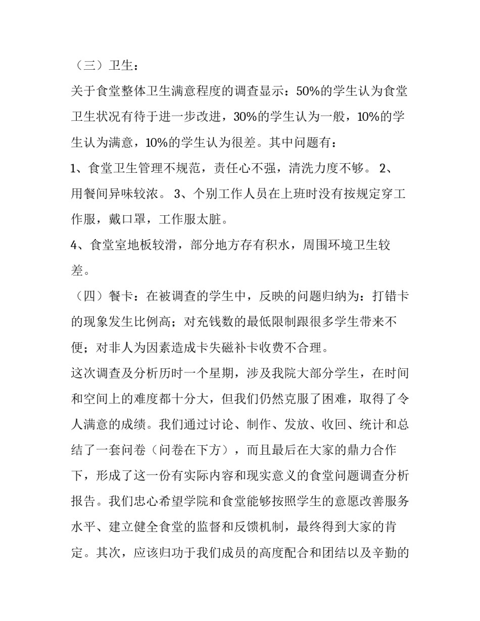 最新大学食堂调研报告(12篇)_第3页