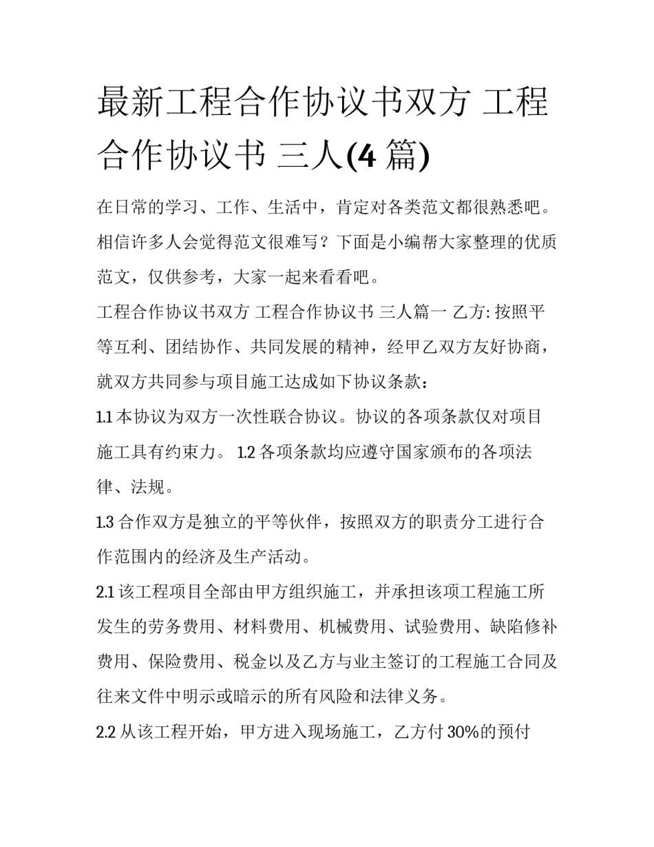 最新工程合作协议书双方 工程合作协议书 三人(4篇)_第1页