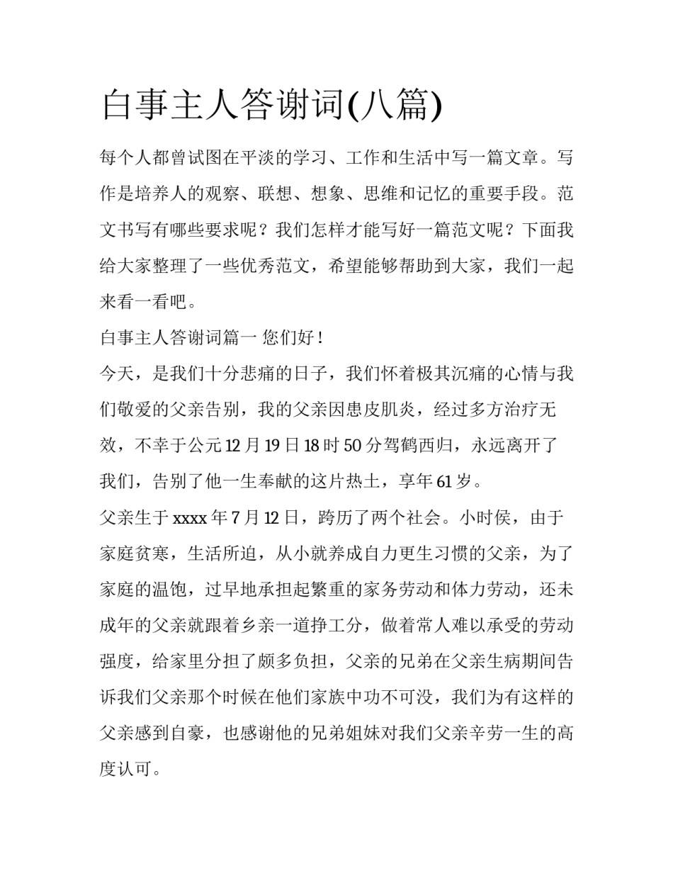 白事主人答谢词(八篇)_第1页