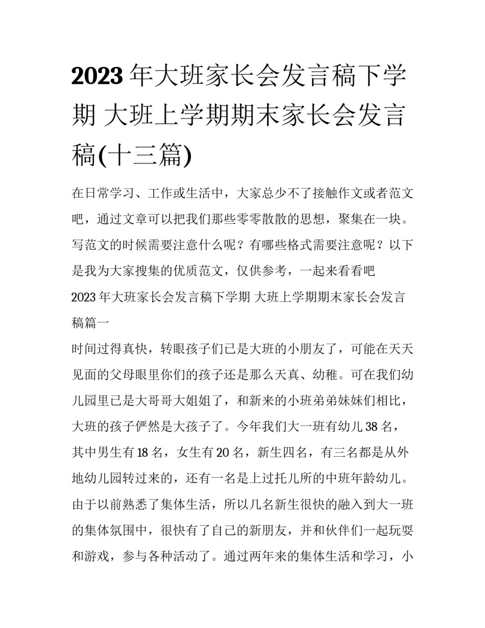 2023年大班家长会发言稿下学期 大班上学期期末家长会发言稿(十三篇)_第1页