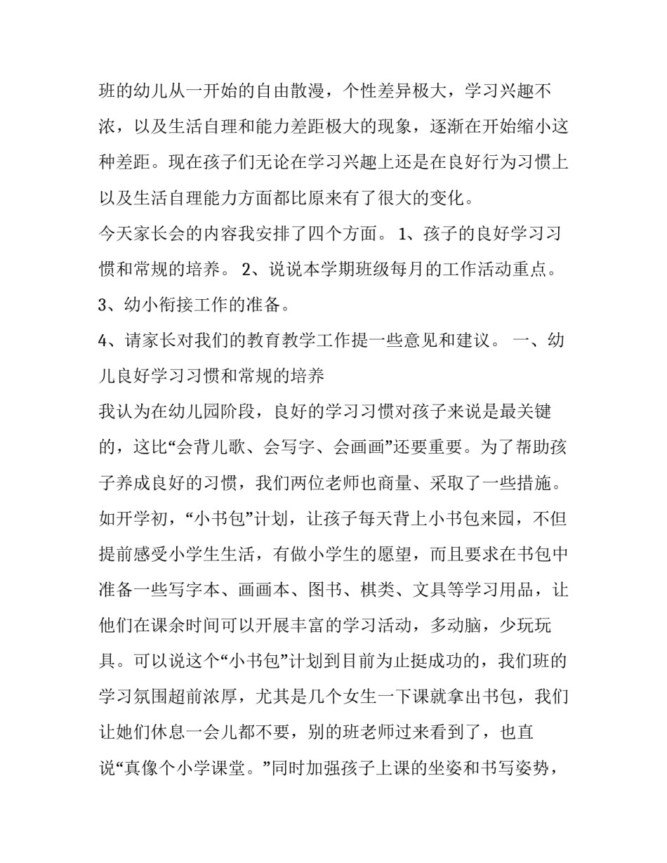 2023年大班家长会发言稿下学期 大班上学期期末家长会发言稿(十三篇)_第2页