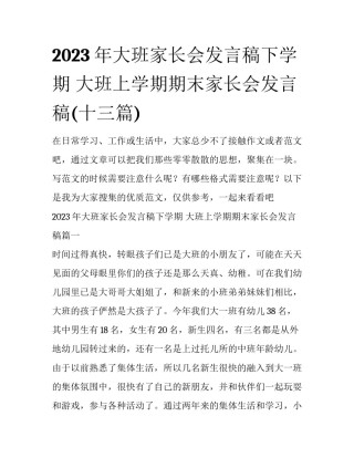 2023年大班家长会发言稿下学期 大班上学期期末家长会发言稿(十三篇)