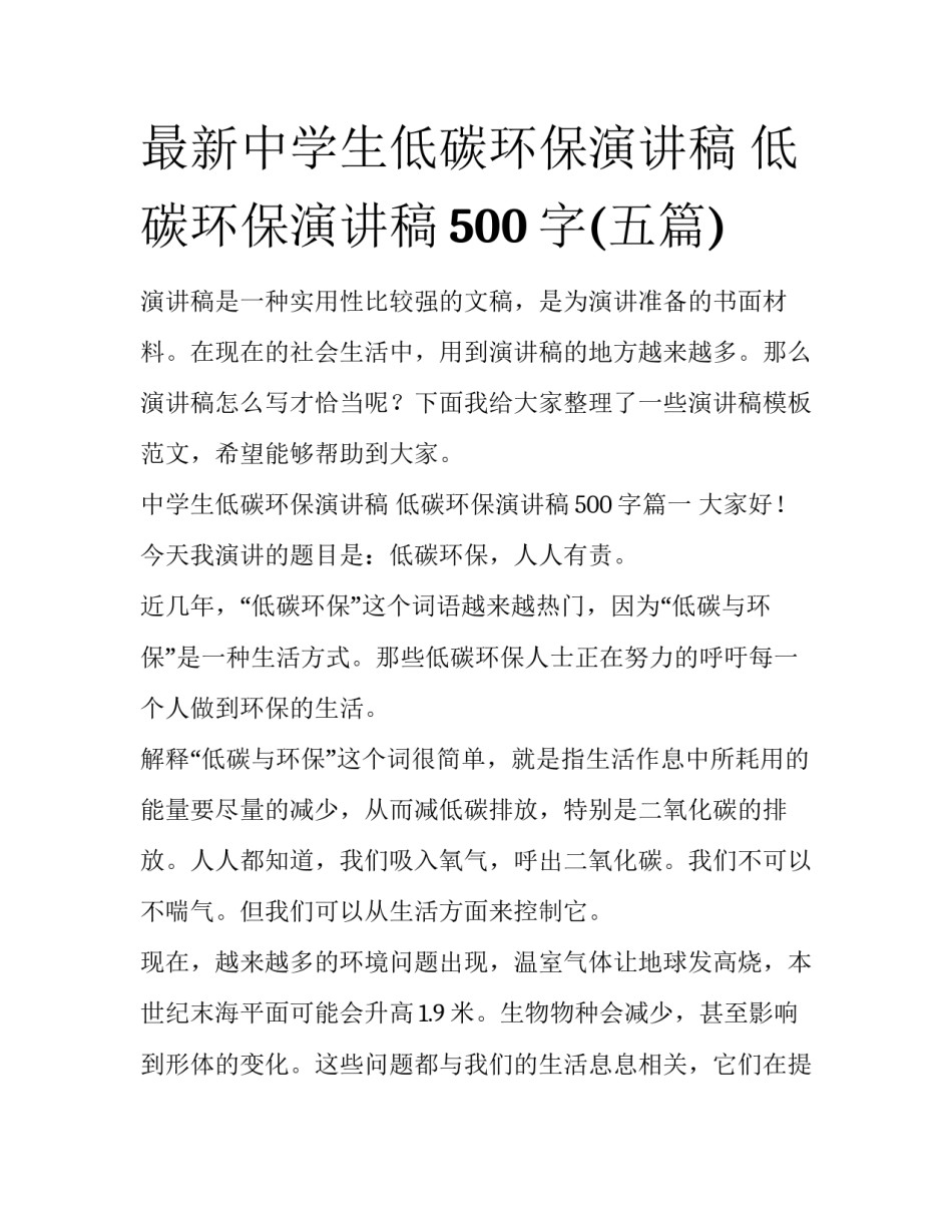 最新中学生低碳环保演讲稿 低碳环保演讲稿500字(五篇)_第1页