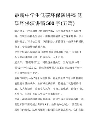 最新中学生低碳环保演讲稿 低碳环保演讲稿500字(五篇)