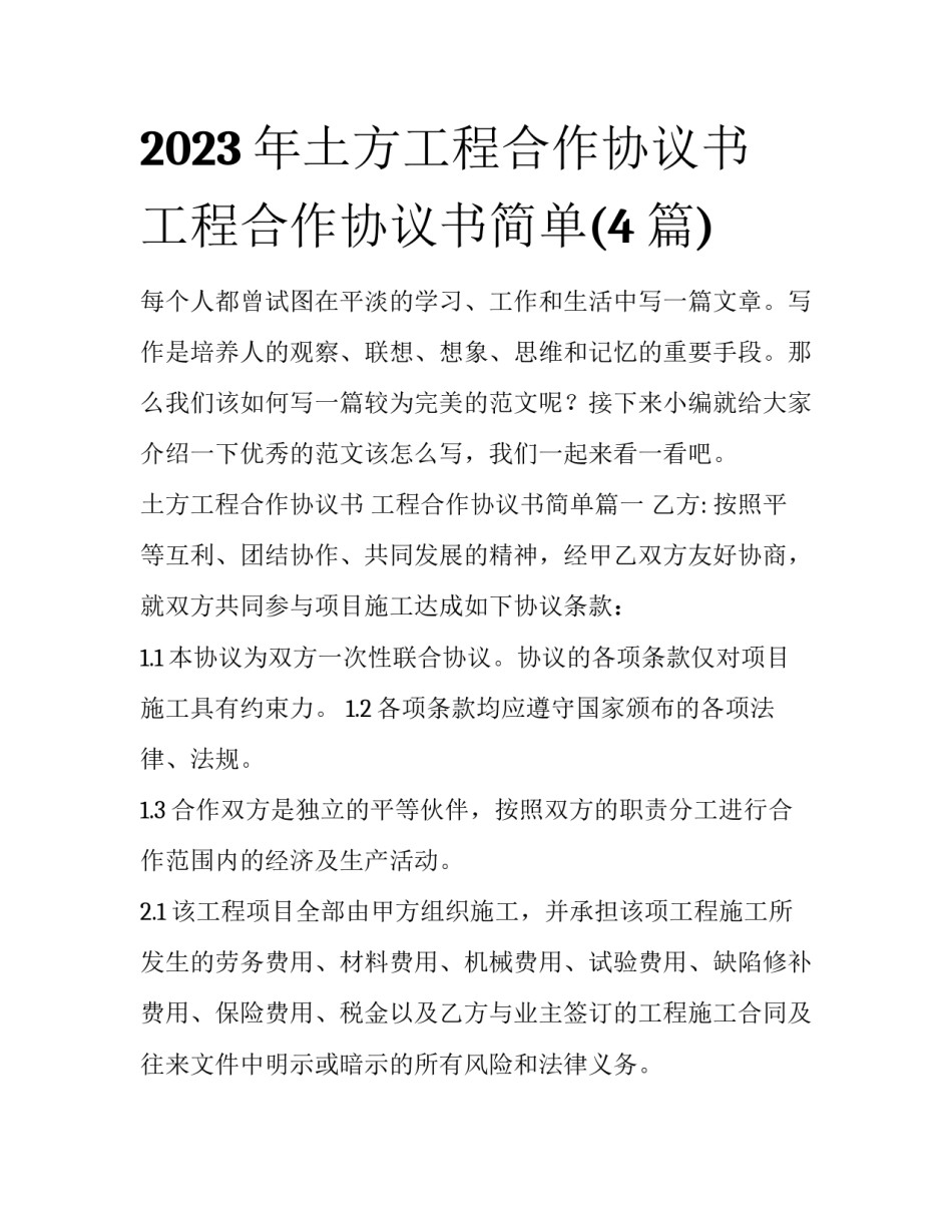 2023年土方工程合作协议书 工程合作协议书简单(4篇)_第1页