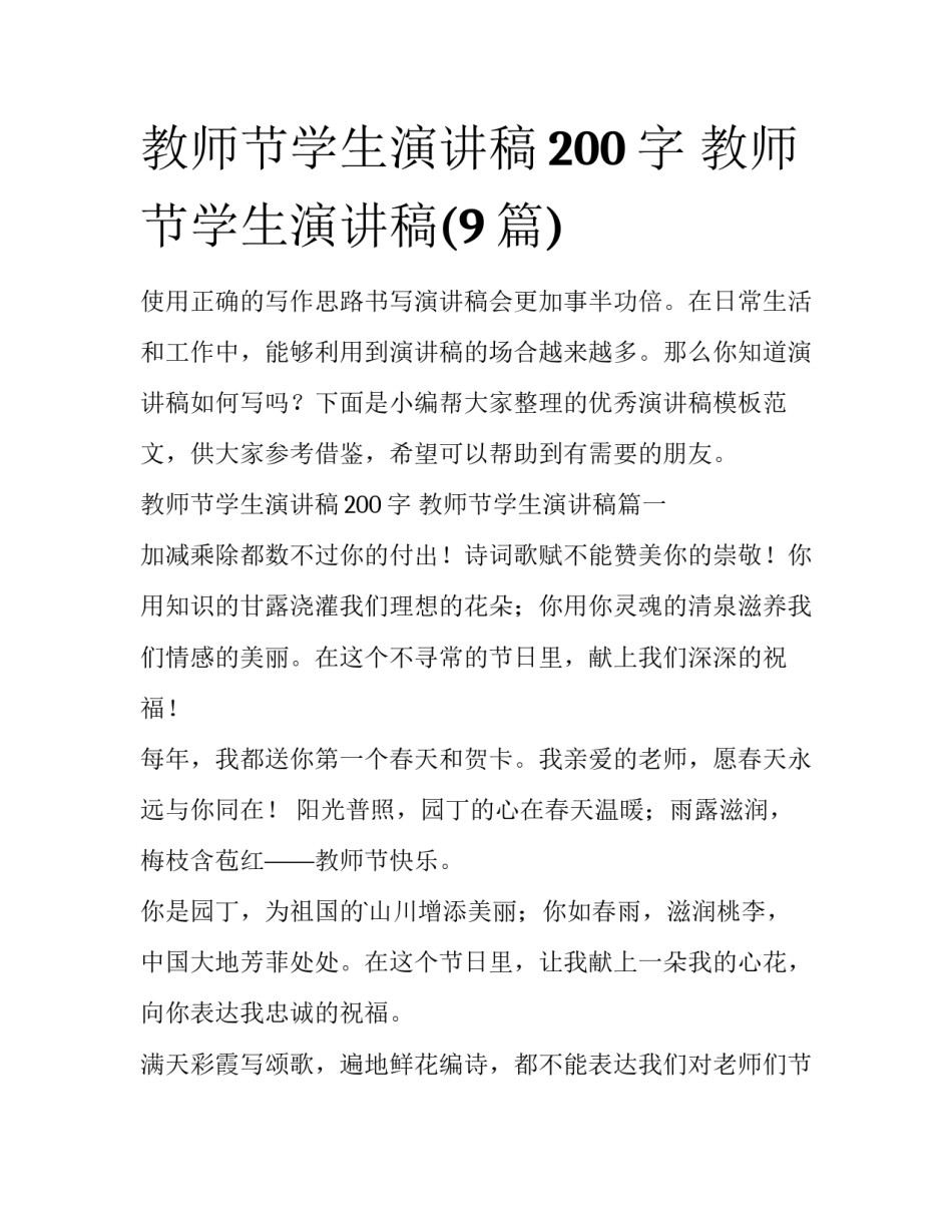 教师节学生演讲稿200字 教师节学生演讲稿(9篇)_第1页