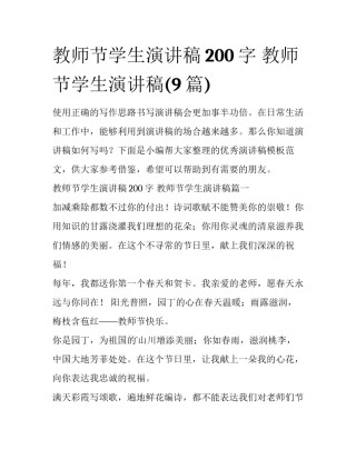 教师节学生演讲稿200字 教师节学生演讲稿(9篇)