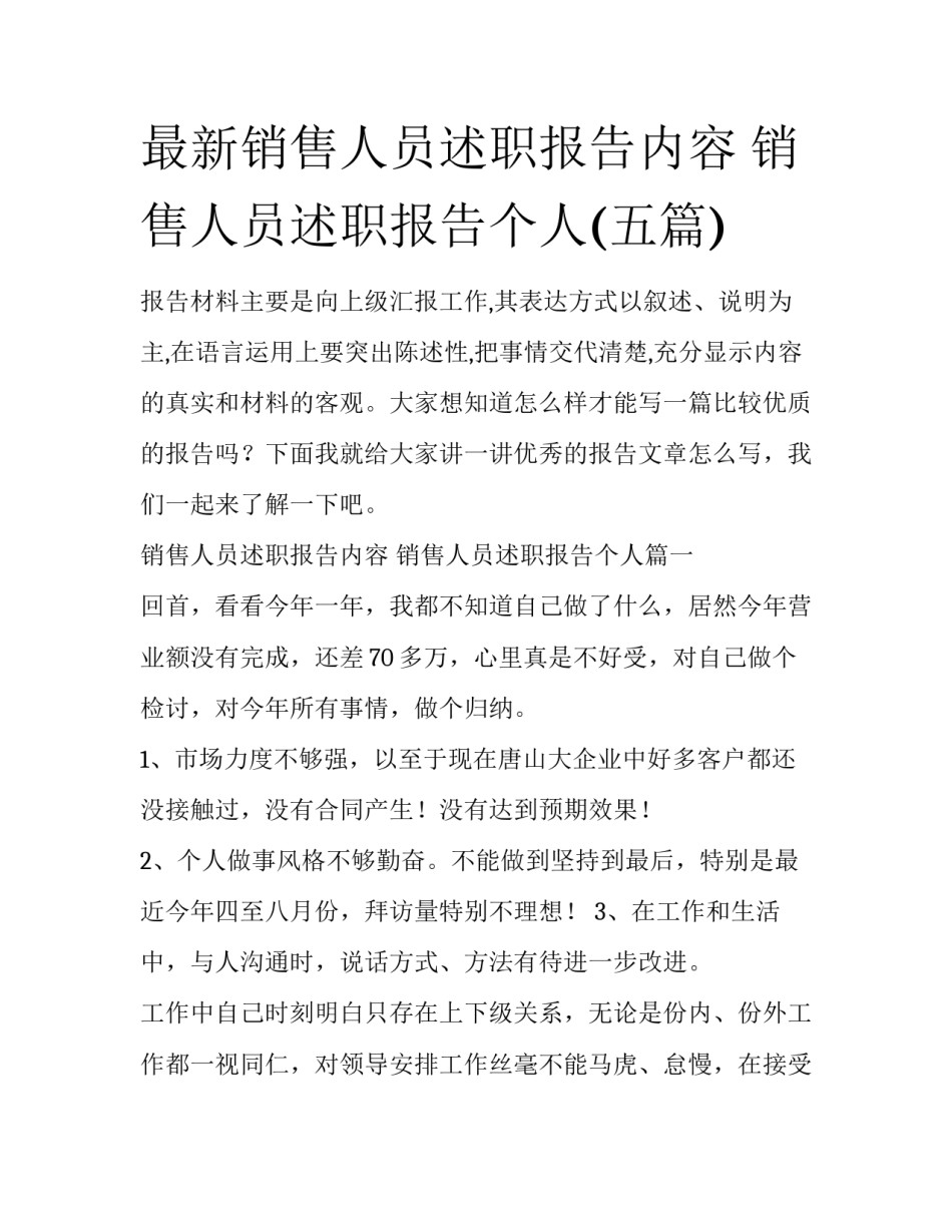 最新销售人员述职报告内容 销售人员述职报告个人(五篇)_第1页