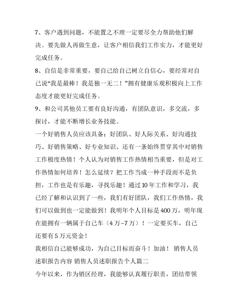 最新销售人员述职报告内容 销售人员述职报告个人(五篇)_第3页