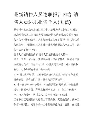 最新销售人员述职报告内容 销售人员述职报告个人(五篇)