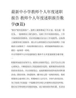 最新中小学教师个人年度述职报告 教师个人年度述职报告数学(3篇)