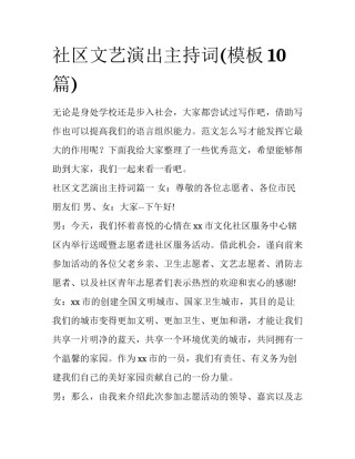 社区文艺演出主持词(模板10篇)