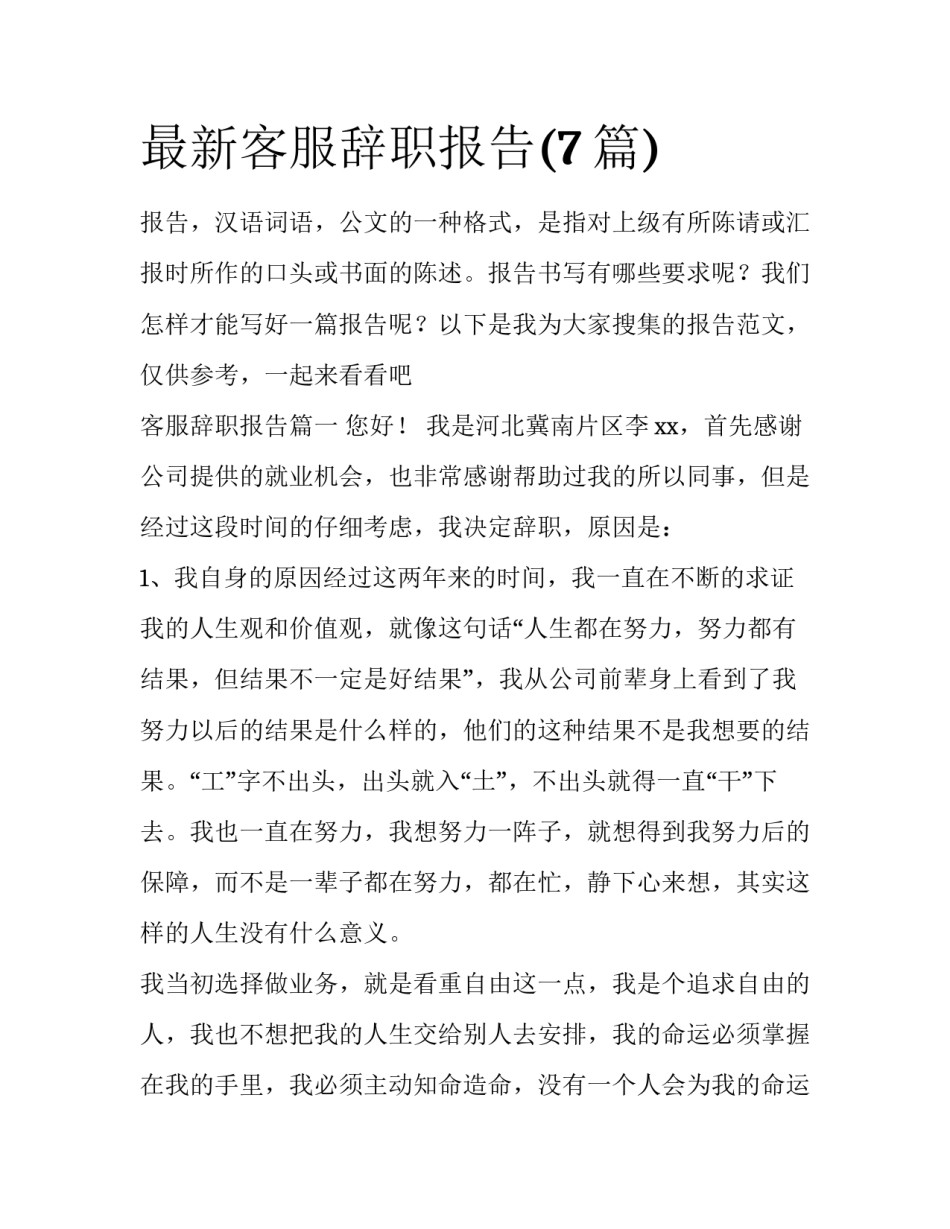 最新客服辞职报告(7篇)_第1页