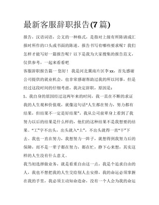 最新客服辞职报告(7篇)