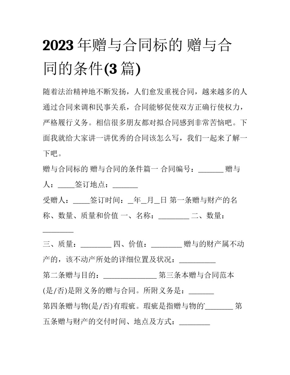 2023年赠与合同标的 赠与合同的条件(3篇)_第1页