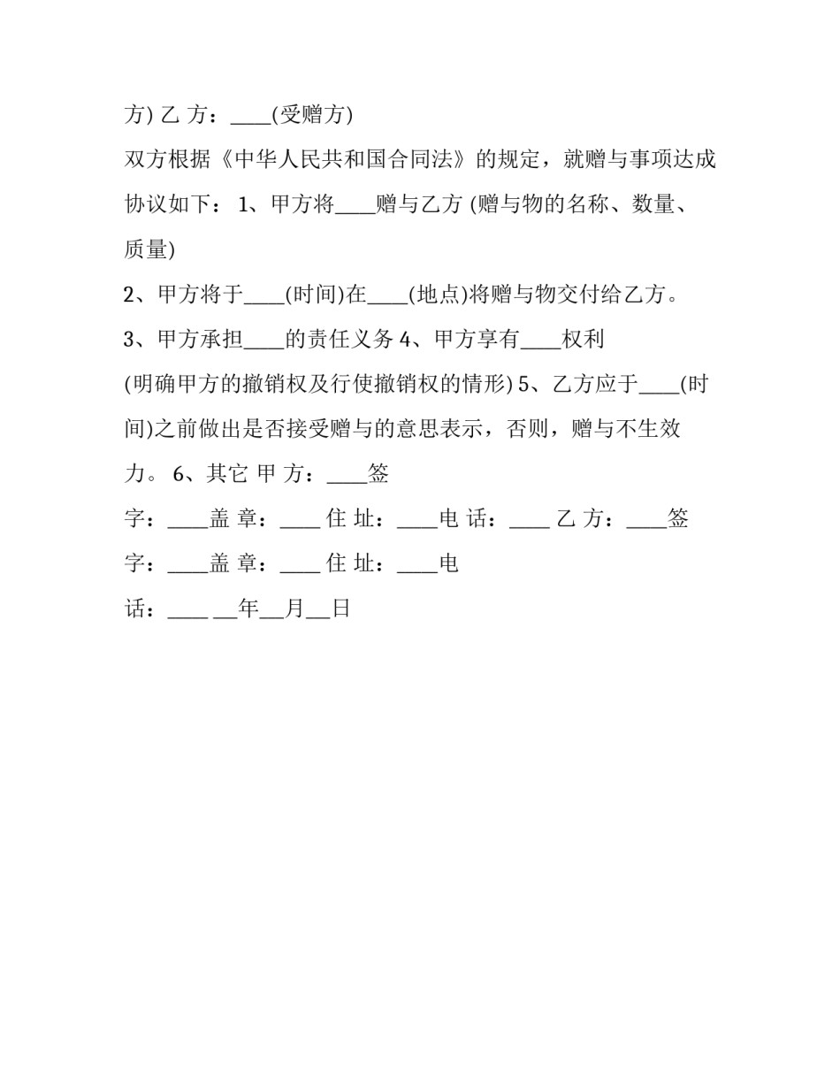 2023年赠与合同标的 赠与合同的条件(3篇)_第2页