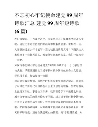 不忘初心牢记使命建党99周年诗歌汇总 建党99周年短诗歌(6篇)