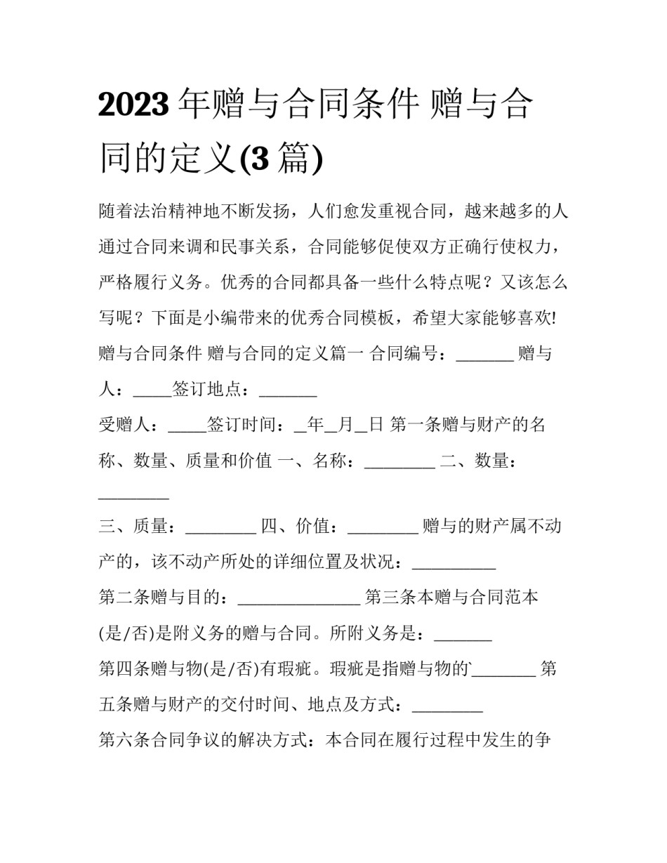 2023年赠与合同条件 赠与合同的定义(3篇)_第1页