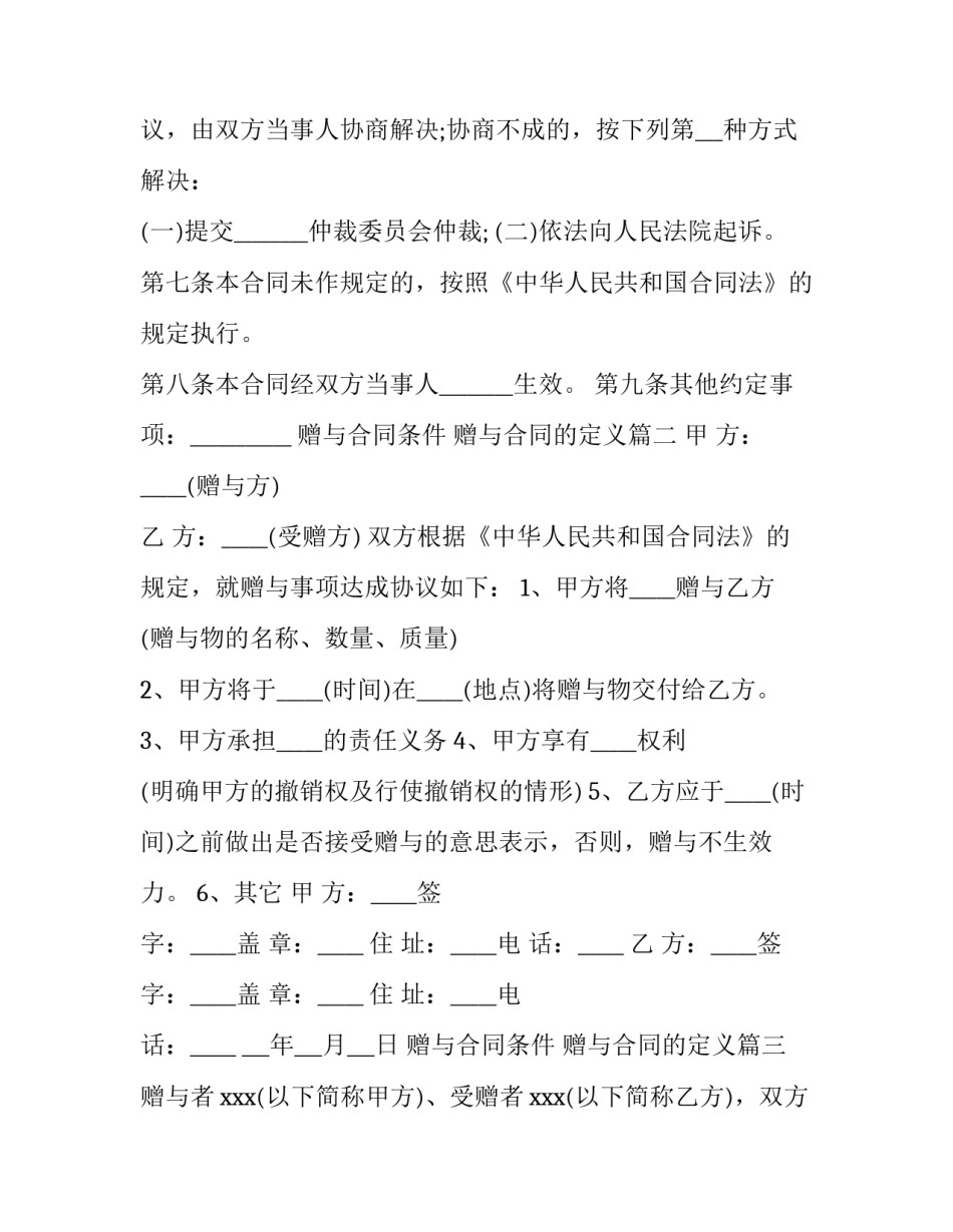 2023年赠与合同条件 赠与合同的定义(3篇)_第2页