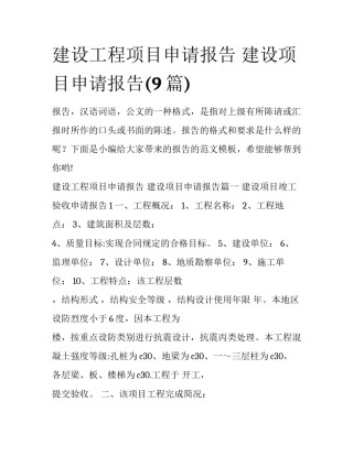 建设工程项目申请报告 建设项目申请报告(9篇)