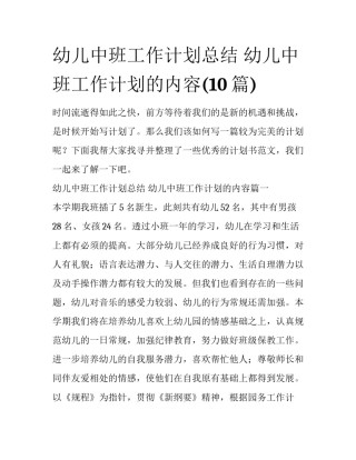 幼儿中班工作计划总结 幼儿中班工作计划的内容(10篇)