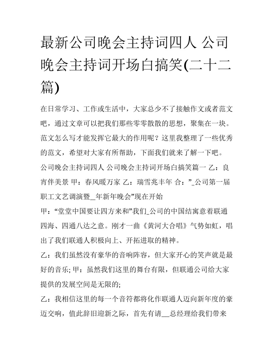 最新公司晚会主持词四人 公司晚会主持词开场白搞笑(二十二篇)_第1页