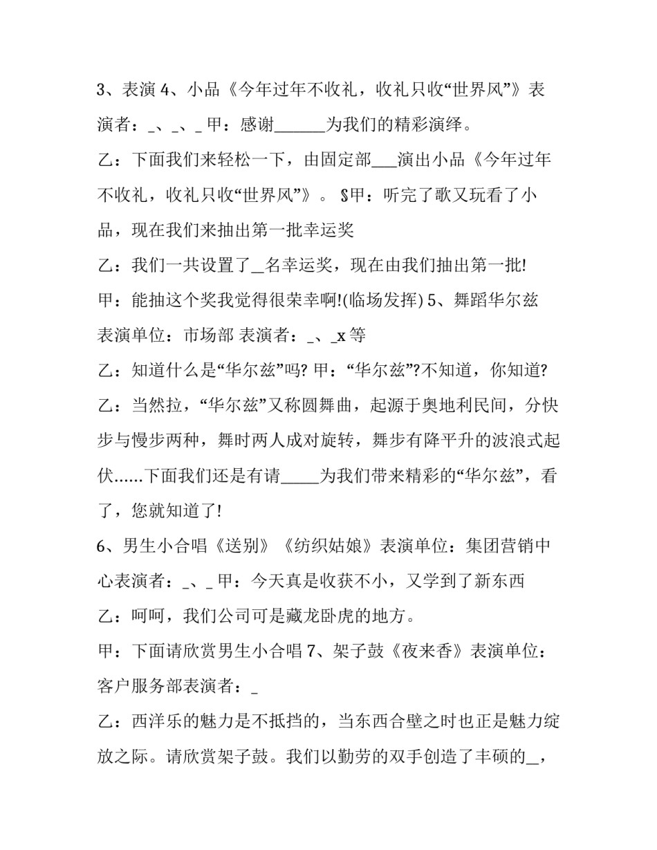 最新公司晚会主持词四人 公司晚会主持词开场白搞笑(二十二篇)_第3页