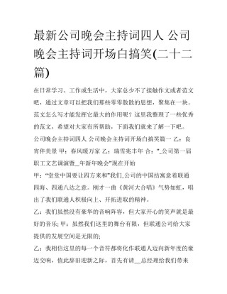 最新公司晚会主持词四人 公司晚会主持词开场白搞笑(二十二篇)