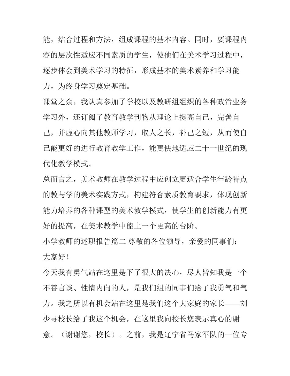 最新小学教师的述职报告(10篇)_第3页