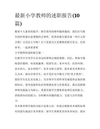 最新小学教师的述职报告(10篇)