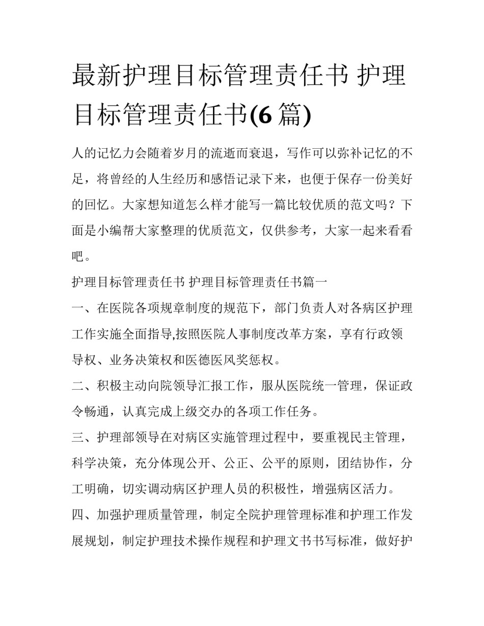 最新护理目标管理责任书 护理目标管理责任书(6篇)_第1页