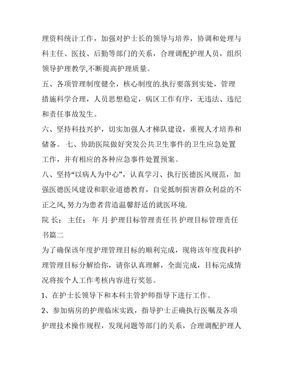 最新护理目标管理责任书 护理目标管理责任书(6篇)_第2页