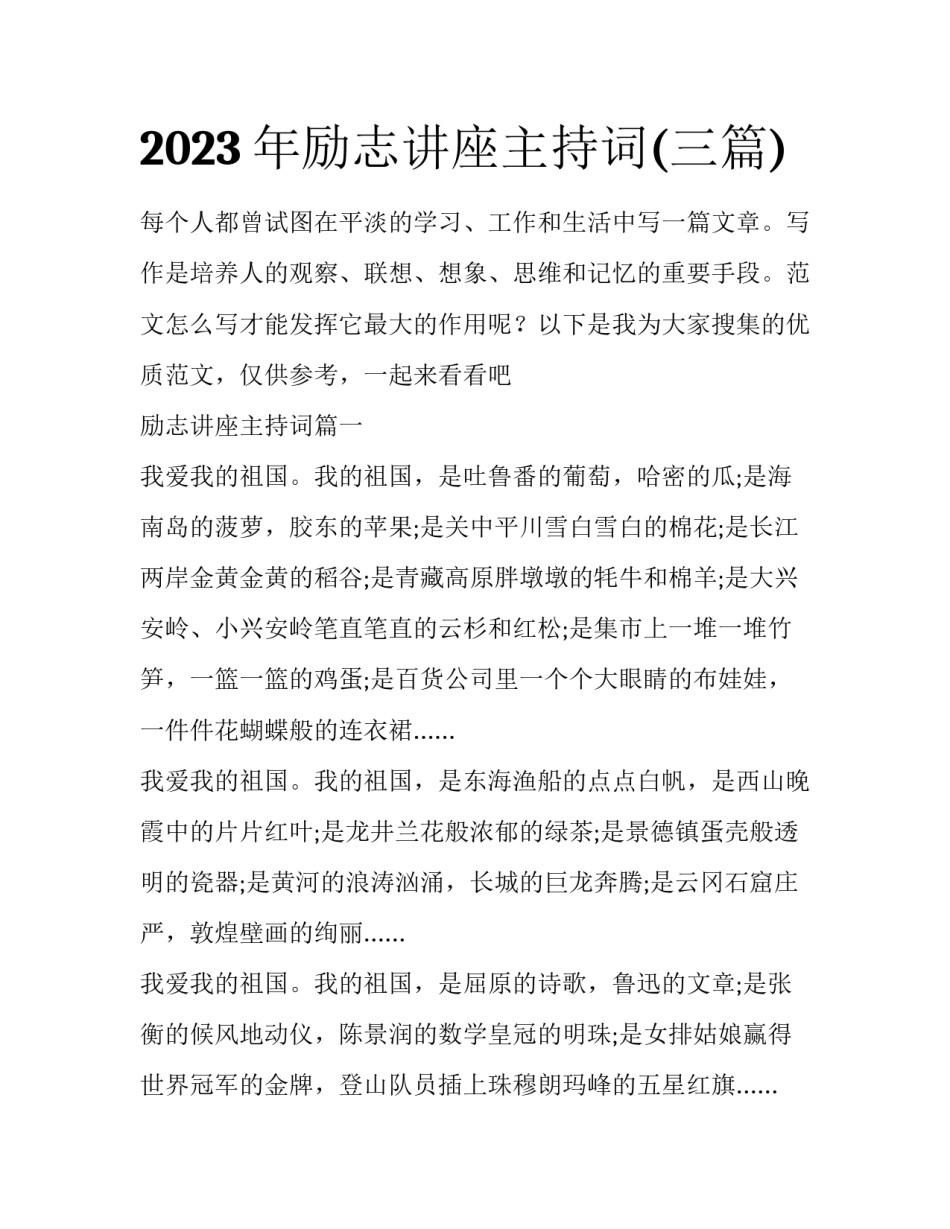 2023年励志讲座主持词(三篇)_第1页