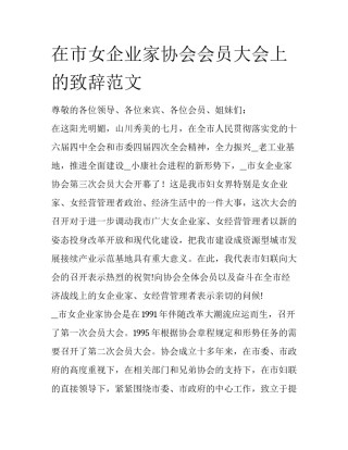 在市女企业家协会会员大会上的致辞范文