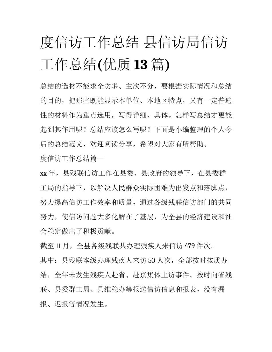 度信访工作总结 县信访局信访工作总结(优质13篇)_第1页