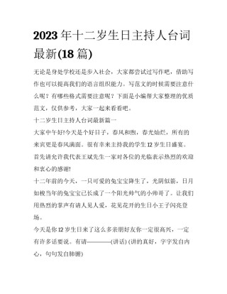 2023年十二岁生日主持人台词最新(18篇)
