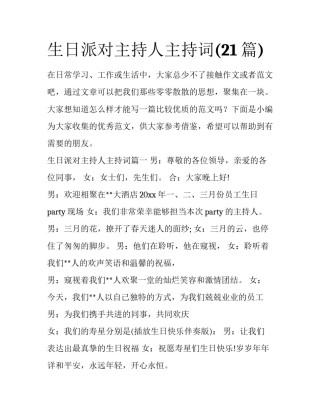 生日派对主持人主持词(21篇)