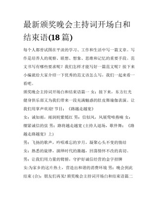 最新颁奖晚会主持词开场白和结束语(18篇)