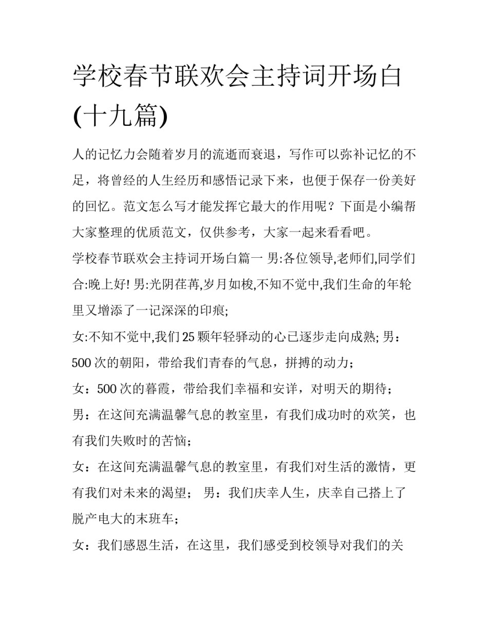 学校春节联欢会主持词开场白(十九篇)_第1页