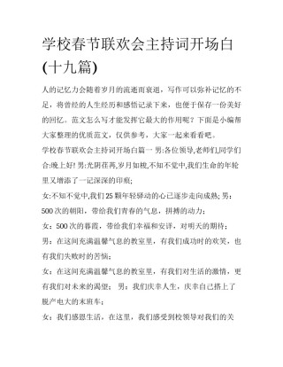 学校春节联欢会主持词开场白(十九篇)