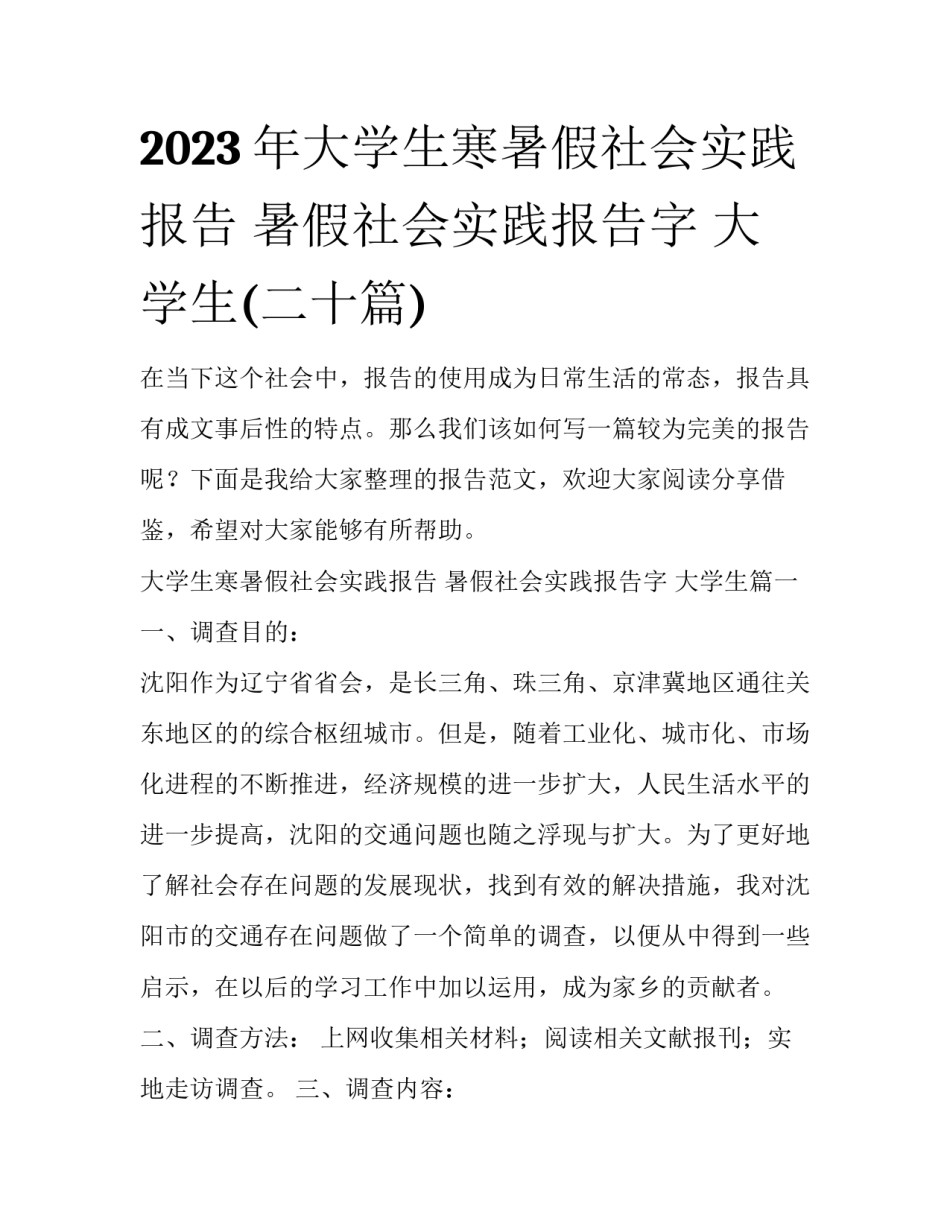 2023年大学生寒暑假社会实践报告 暑假社会实践报告字 大学生(二十篇)_第1页