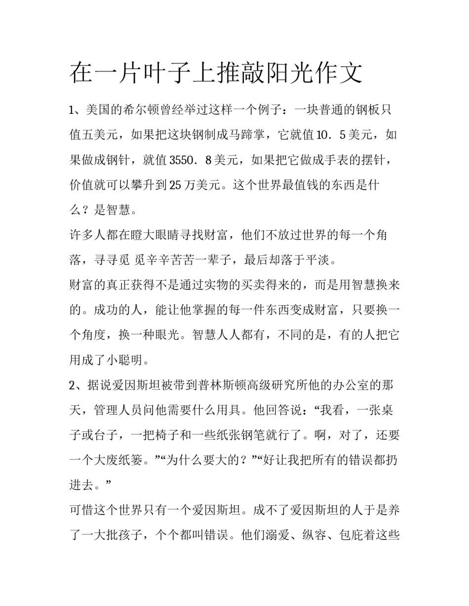 在一片叶子上推敲阳光作文_第1页