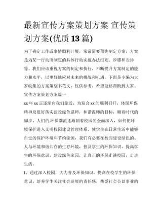 最新宣传方案策划方案 宣传策划方案(优质13篇)