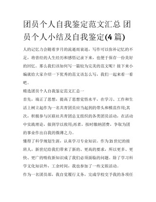 团员个人自我鉴定范文汇总 团员个人小结及自我鉴定(4篇)