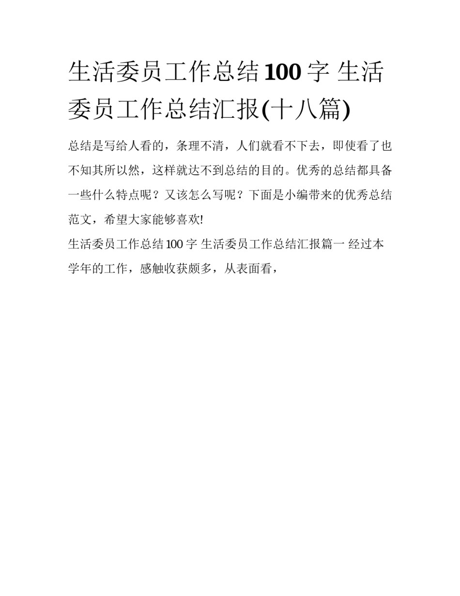 生活委员工作总结100字 生活委员工作总结汇报(十八篇)_第1页